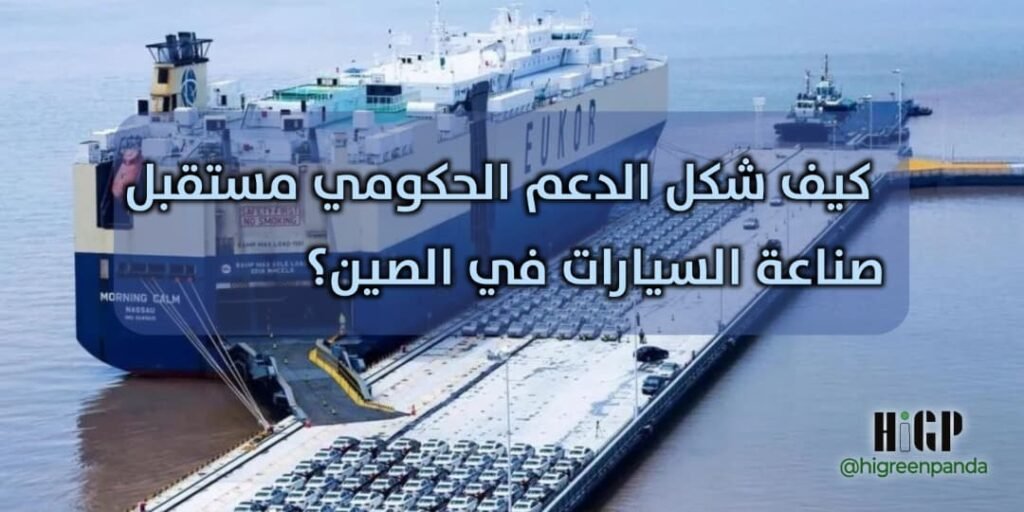 من المستورد إلى المنافس العالمي: كيف شكل الدعم الحكومي مستقبل صناعة السيارات في الصين؟