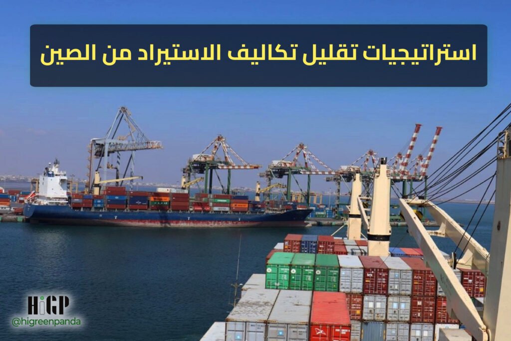 استراتيجيات تقليل تكاليف الاستيراد من الصين