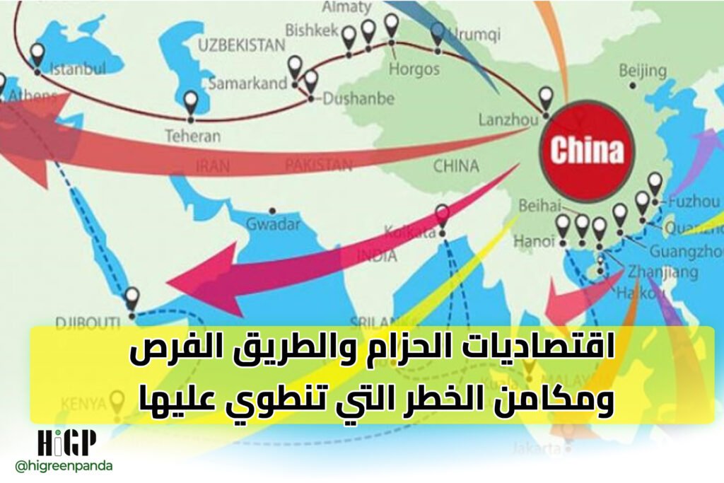 اقتصاديات الحزام والطريق الفرص ومكامن الخطر التي تنطوي عليها