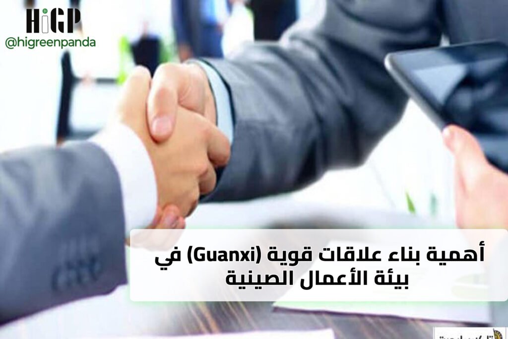 أهمية بناء علاقات قوية (Guanxi) في بيئة الأعمال الصينية