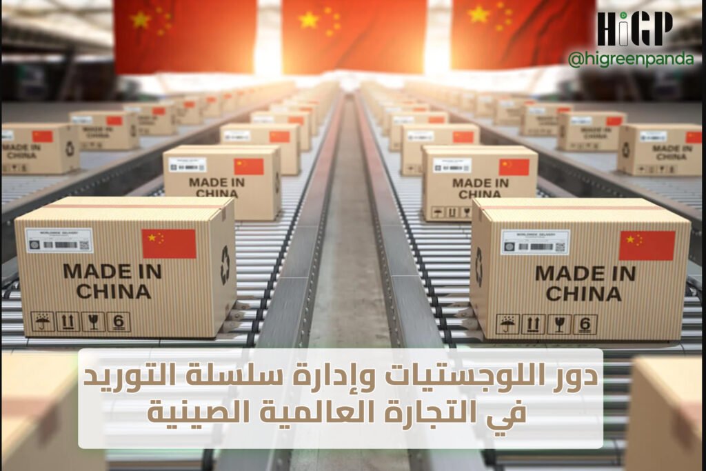 دور اللوجستيات وإدارة سلسلة التوريد في التجارة العالمية الصينية