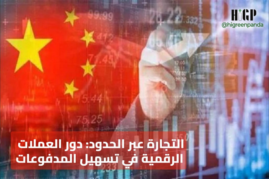 التجارة عبر الحدود – دور العملات الرقمية في تسهيل المدفوعات