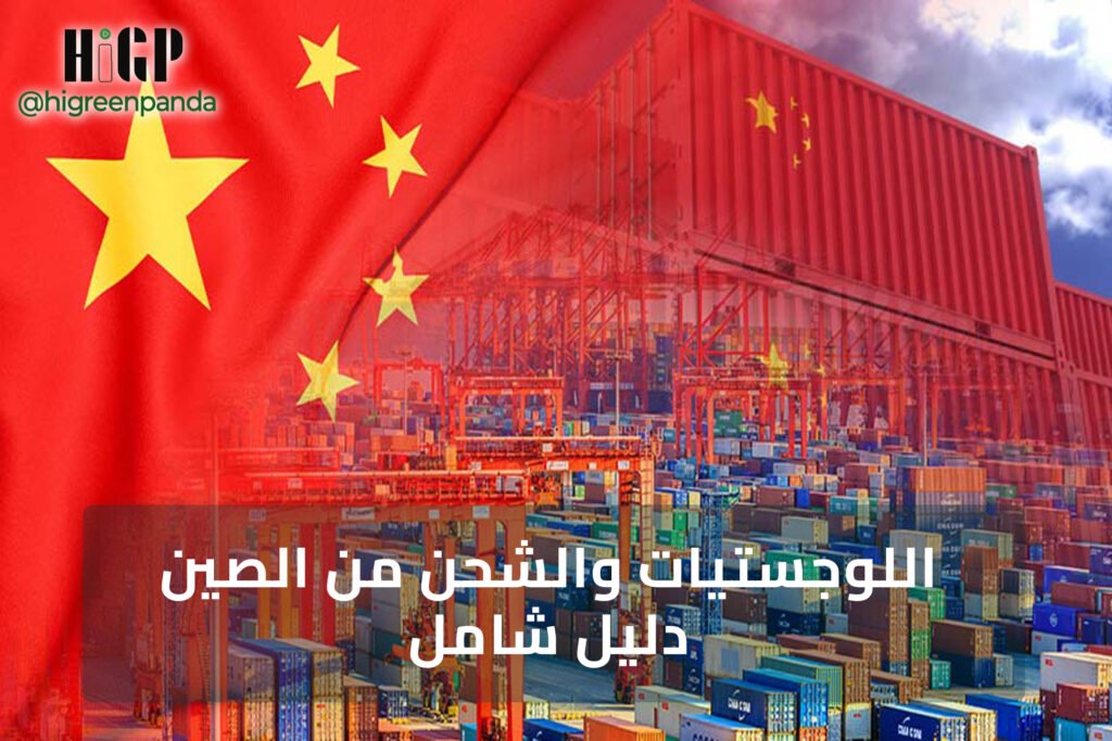 اللوجستيات والشحن من الصين: دليل شامل