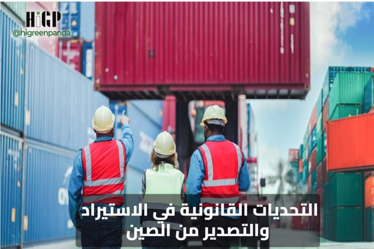 التحديات القانونية في الاستيراد والتصدير من الصين