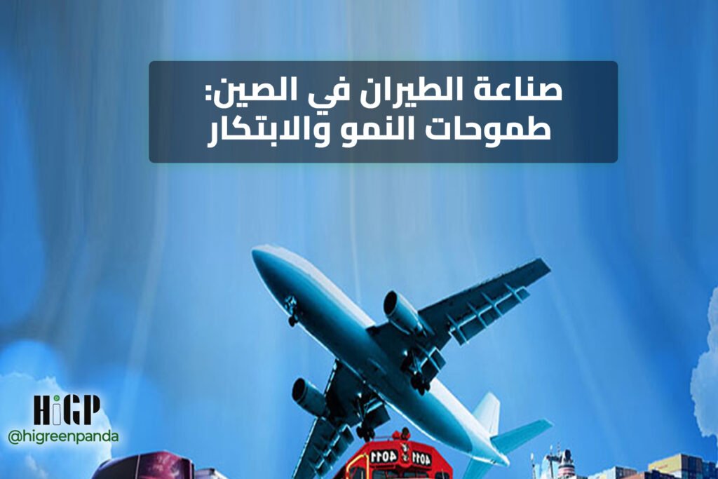 صناعة الطيران في الصين – طموحات النمو والابتكار