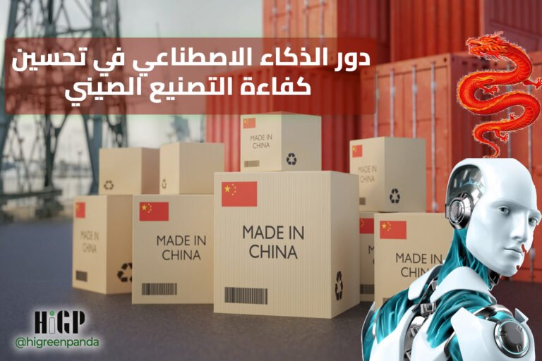 دور الذكاء الاصطناعي في تحسين كفاءة التصنيع الصيني