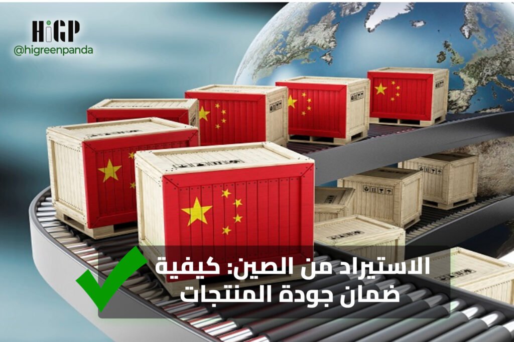 الاستيراد من الصين: كيفية ضمان جودة المنتجات