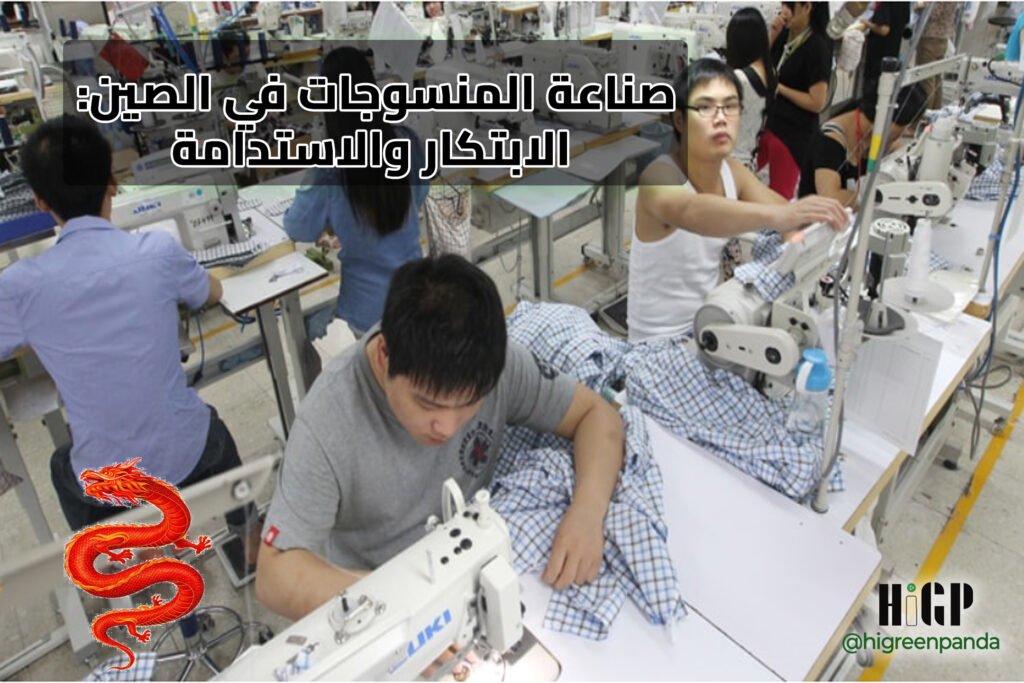 صناعة المنسوجات في الصين: الابتكار والاستدامة