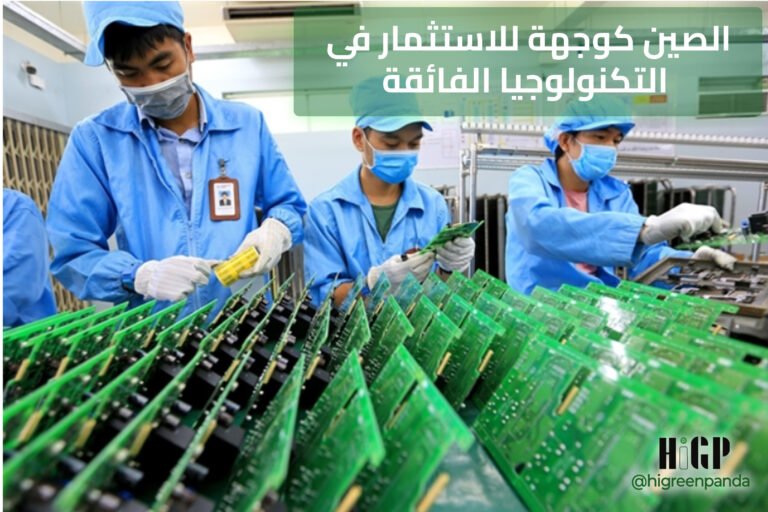 الصين كوجهة للاستثمار في التكنولوجيا الفائقة