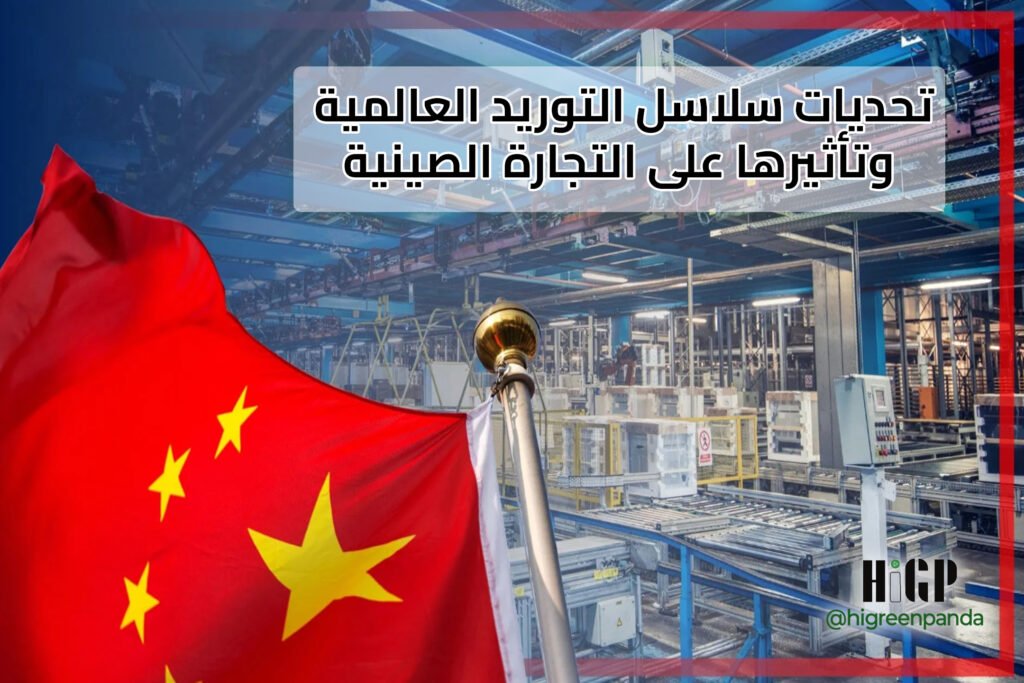 تحديات سلاسل التوريد العالمية وتأثيرها على التجارة الصينية