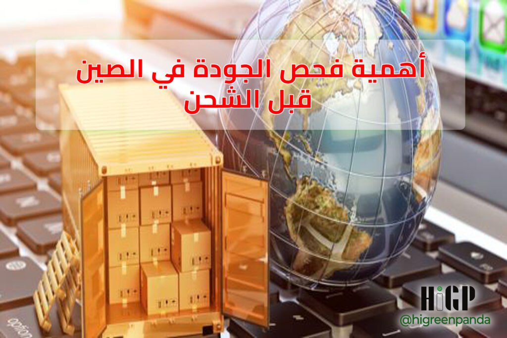 أهمية فحص الجودة في الصين قبل الشحن