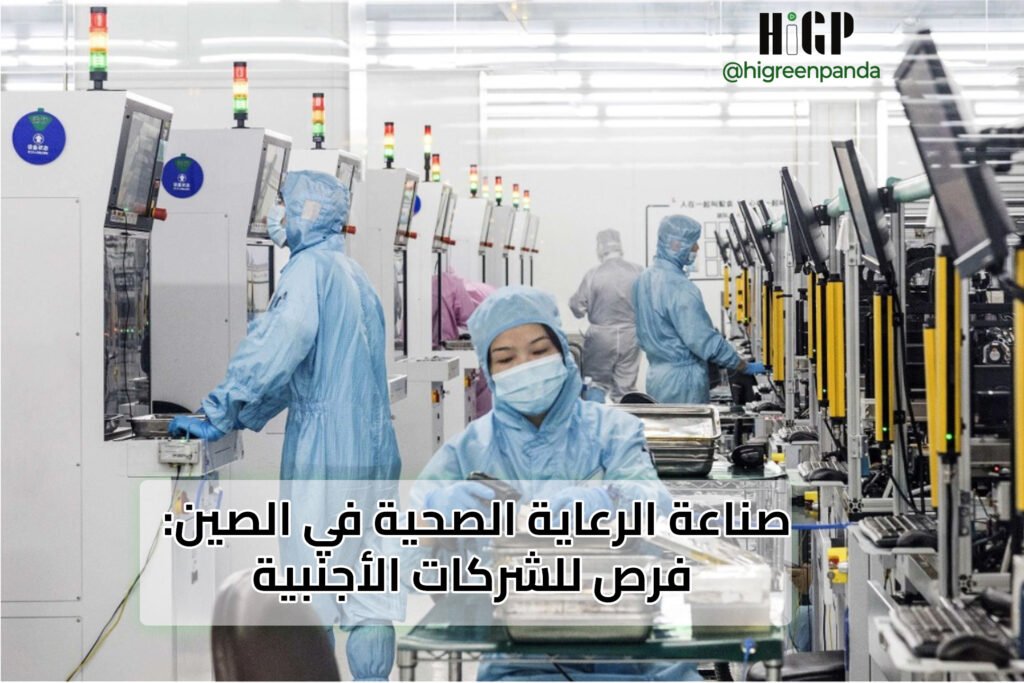 صناعة الرعاية الصحية في الصين: فرص للشركات الأجنبية