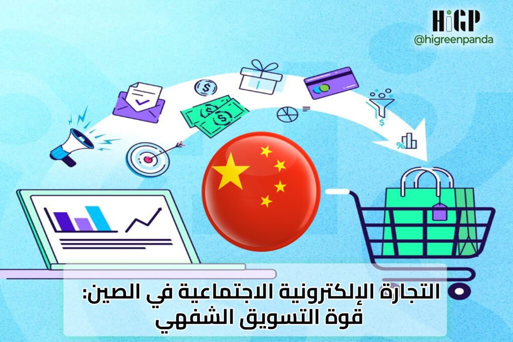 التجارة الإلكترونية الاجتماعية في الصين: قوة التسويق الشفهي