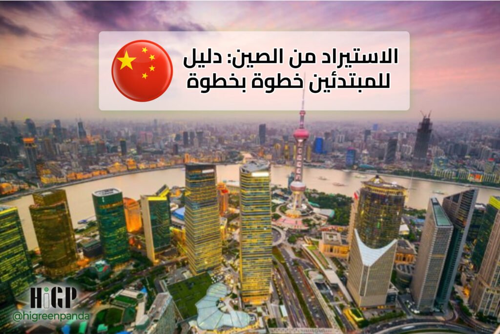 الاستيراد من الصين: دليل للمبتدئين خطوة بخطوة