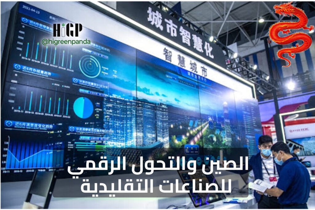 الصين والتحول الرقمي للصناعات التقليدية