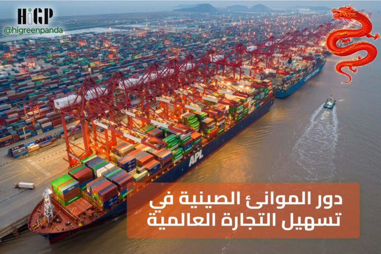 دور الموانئ الصينية في تسهيل التجارة العالمية