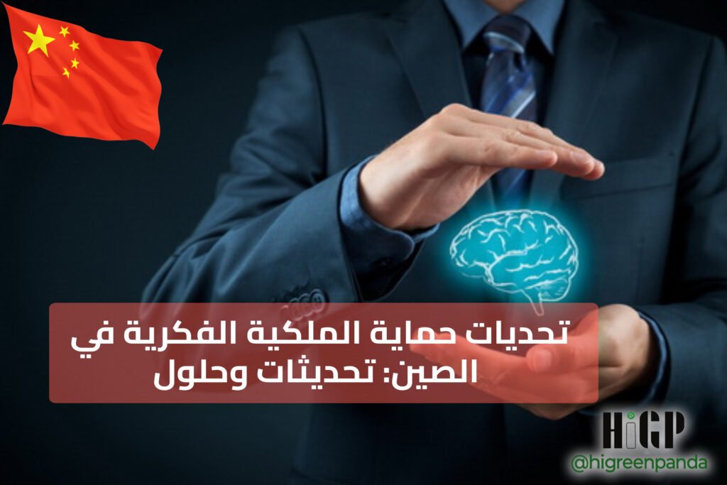 تحديات حماية الملكية الفكرية في الصين: تحديثات وحلول