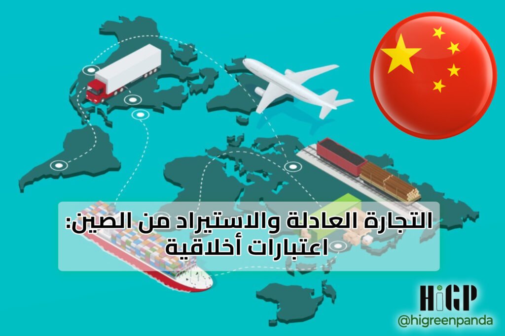 التجارة العادلة والاستيراد من الصين: اعتبارات أخلاقية