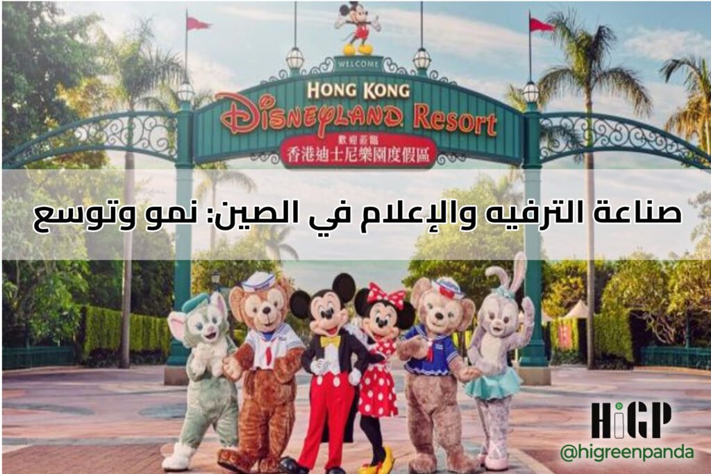 صناعة الترفيه والإعلام في الصين: نمو وتوسع