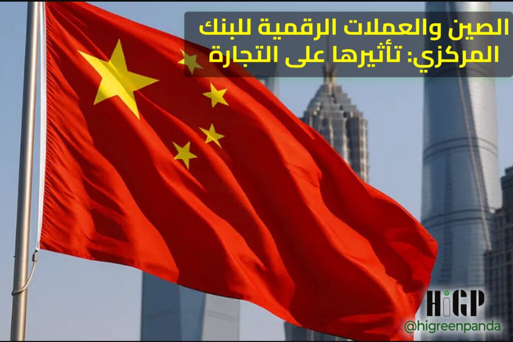 الصين والعملات الرقمية للبنك المركزي: تأثيرها على التجارة