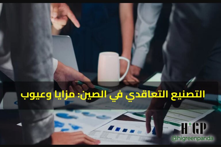التصنيع التعاقدي في الصين: مزايا وعيوب