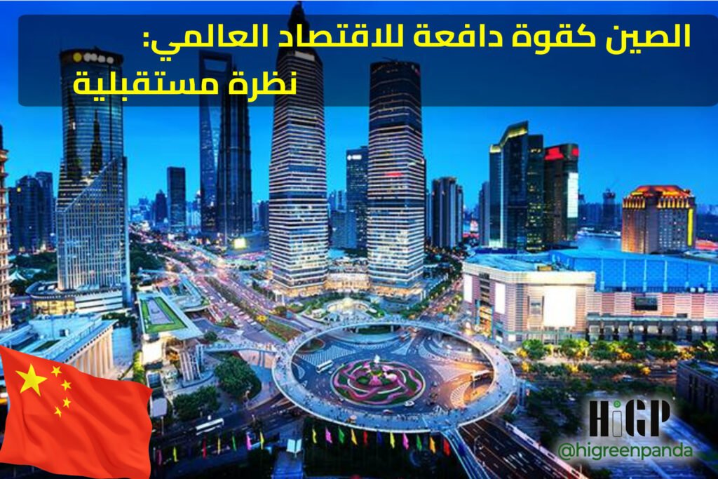 الصين كقوة دافعة للاقتصاد العالمي: نظرة مستقبلية