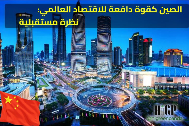 الصين كقوة دافعة للاقتصاد العالمي: نظرة مستقبلية