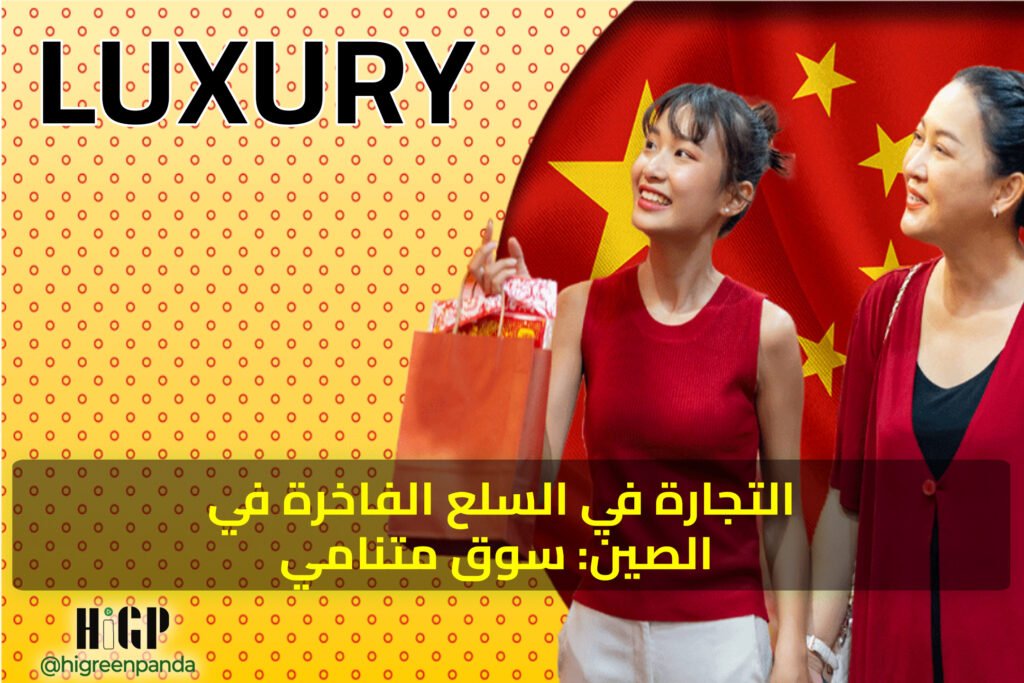 التجارة في السلع الفاخرة في الصين: سوق متنامي