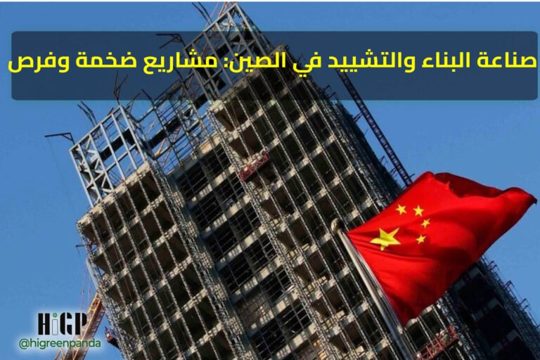 صناعة البناء والتشييد في الصين: مشاريع ضخمة وفرص