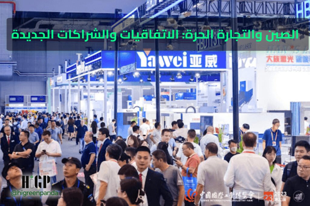 الصين والتجارة الحرة: الاتفاقيات والشراكات الجديدة