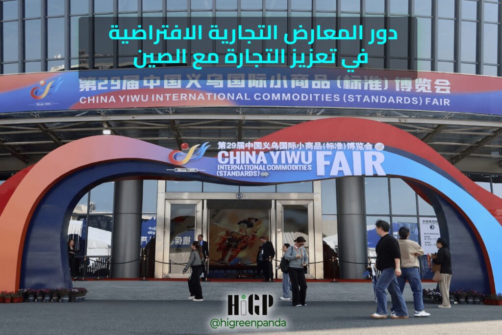 دور المعارض التجارية الافتراضية في تعزيز التجارة مع الصين