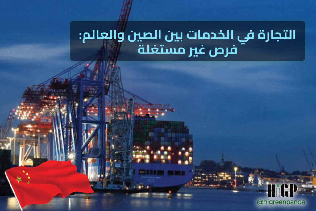 التجارة في الخدمات بين الصين والعالم: فرص غير مستغلةالتجارة في الخدمات بين الصين والعالم: فرص غير مستغلةالتجارة في الخدمات بين الصين والعالم: فرص غير مستغلة