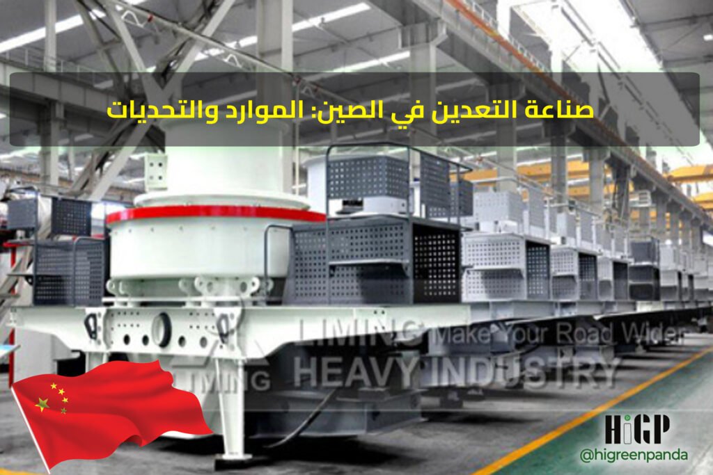 أسئلة وأجوبة حول صناعة التعدين في الصين