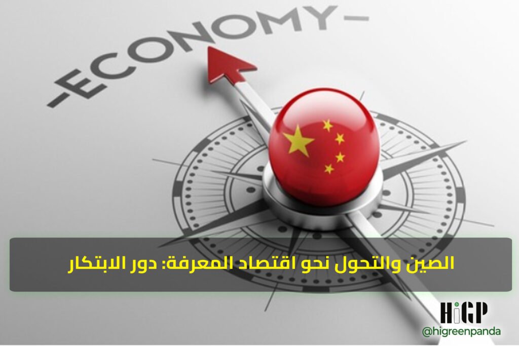 خريطة طريق زمنية لتحول الصين نحو اقتصاد المعرفة (مع مؤشرات قياس)