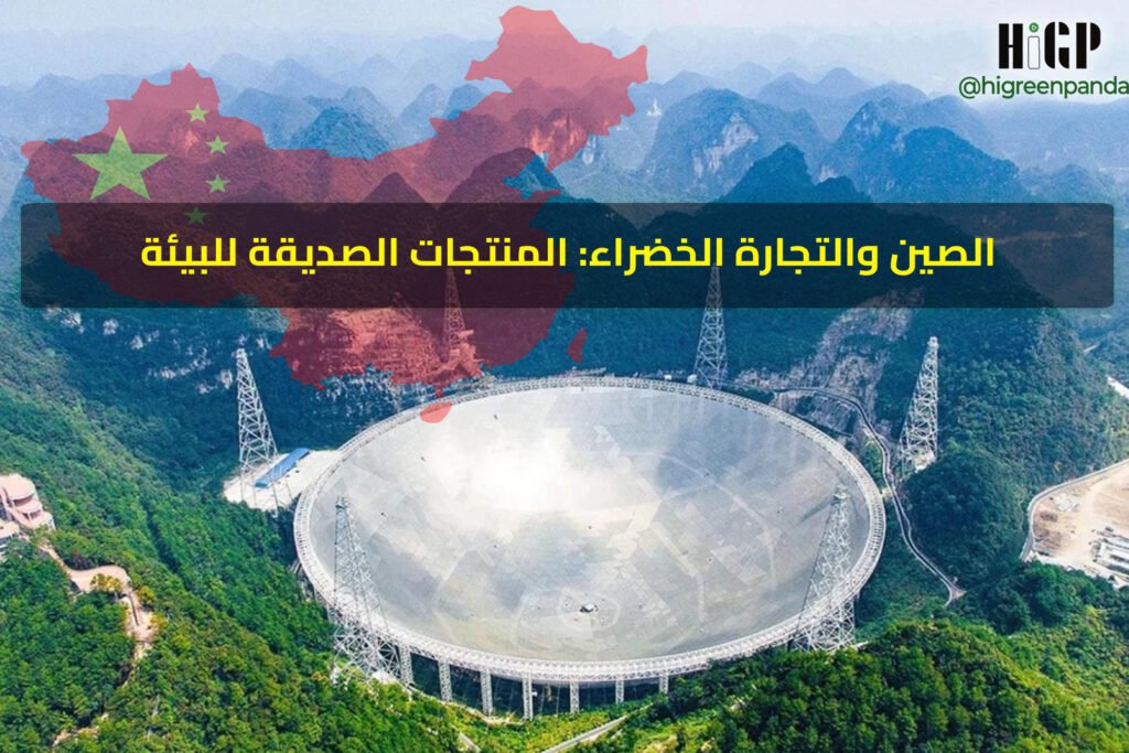 خرافات وحقائق حول التجارة الخضراء في الصين