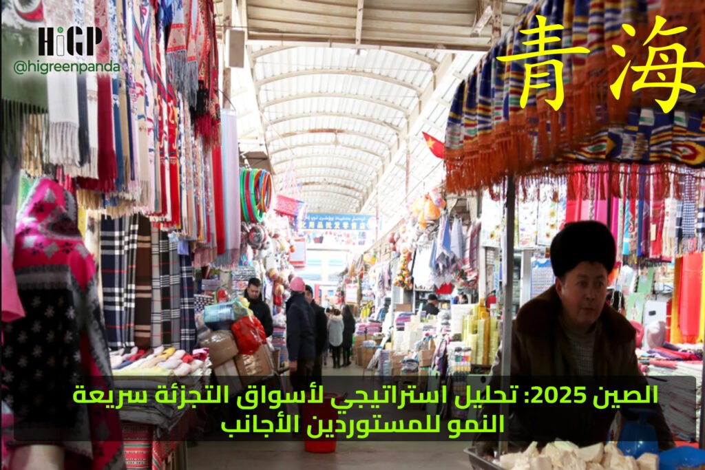 الصين 2025: تحليل استراتيجي لأسواق التجزئة سريعة النمو للمستوردين الأجانب