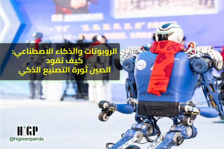 الروبوتات والذكاء الاصطناعي: كيف تقود الصين ثورة التصنيع الذكي