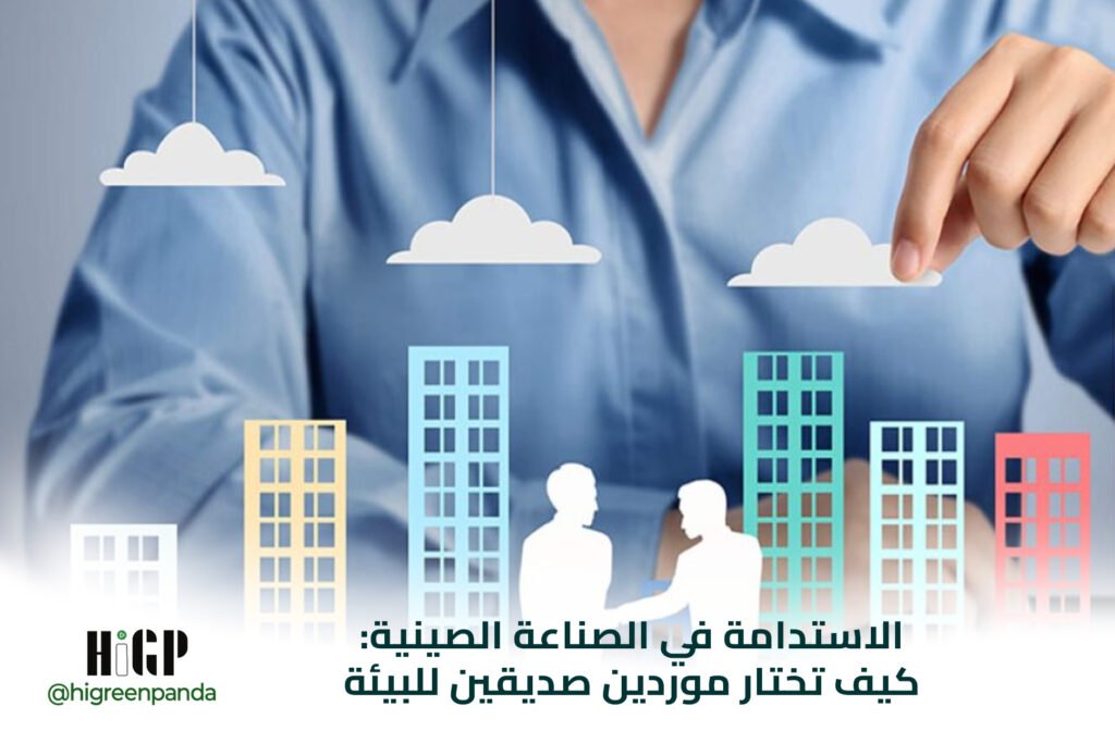 الاستدامة في الصناعة الصينية: كيف تختار موردين صديقين للبيئة