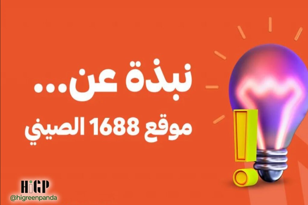 فك شفرة المنصات الرقمية الصينية (مثل 1688.com) للعثور على موردين