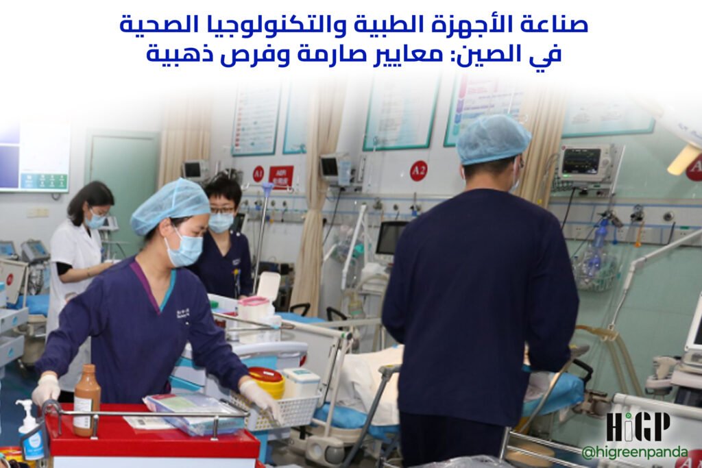 صناعة الأجهزة الطبية والتكنولوجيا الصحية في الصين: معايير صارمة وفرص ذهبية