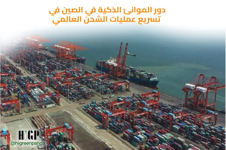 دور الموانئ الذكية في الصين في تسريع عمليات الشحن العالمي