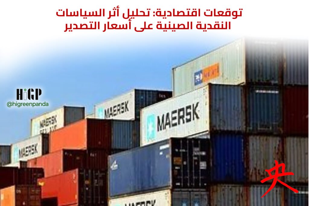 توقعات اقتصادية: تحليل أثر السياسات النقدية الصينية على أسعار التصدير