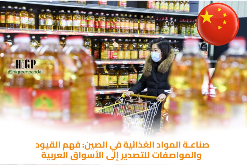 صناعة المواد الغذائية في الصين: فهم القيود والمواصفات للتصدير إلى الأسواق العربية
