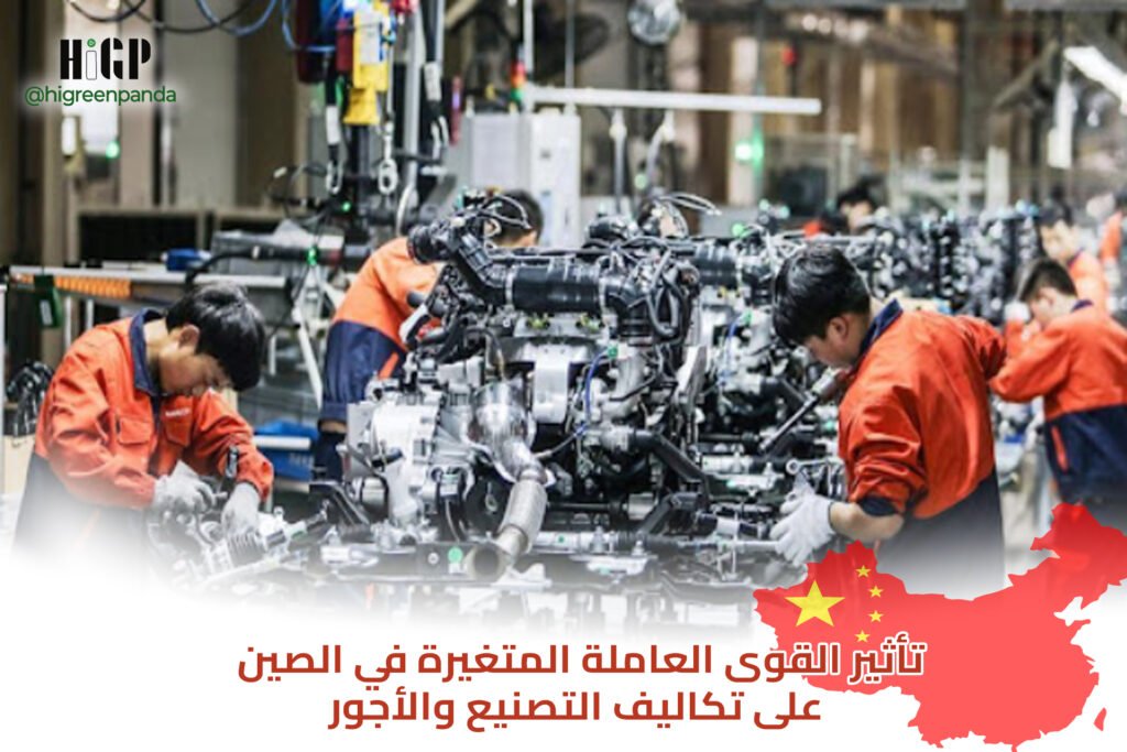 تأثير القوى العاملة المتغيرة في الصين على تكاليف التصنيع والأجور
