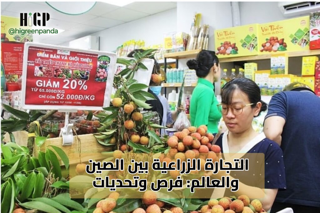 التجارة الزراعية بين الصين والعالم: فرص وتحديات