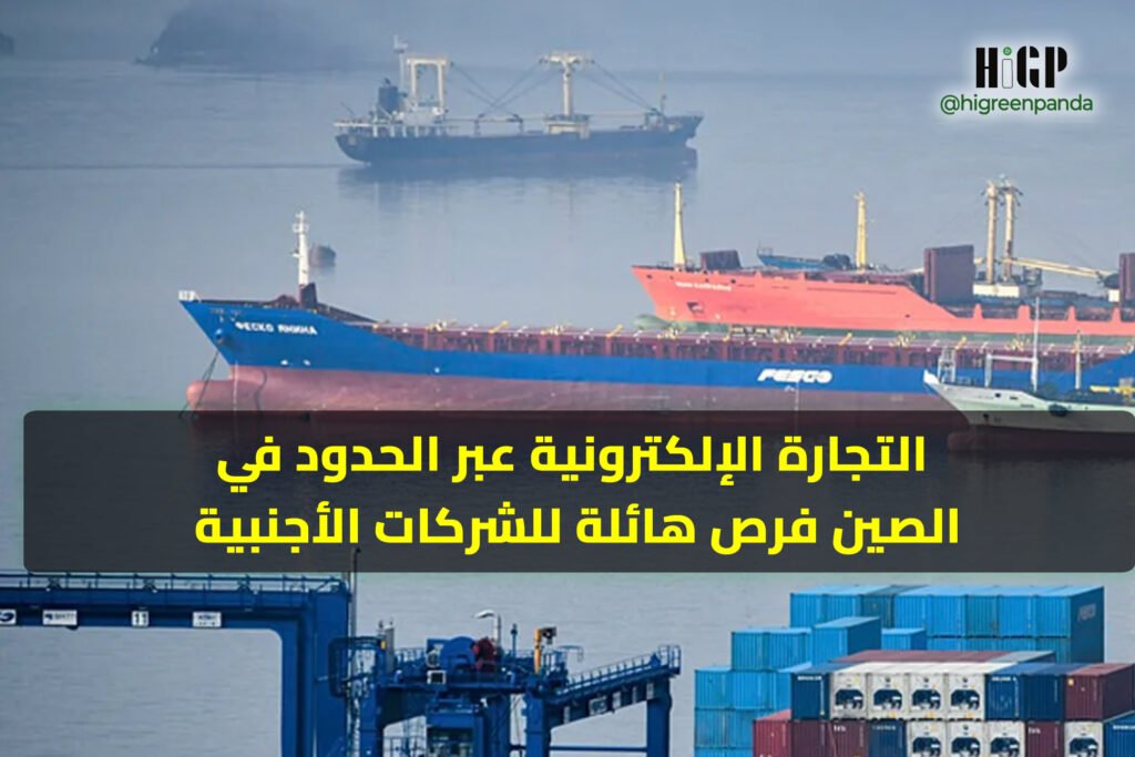 التجارة الإلكترونية عبر الحدود في الصين: فرص هائلة للشركات الأجنبية