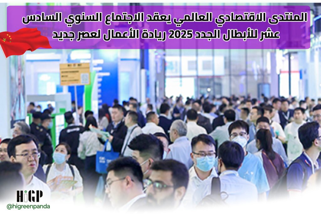 المنتدى الاقتصادي العالمي