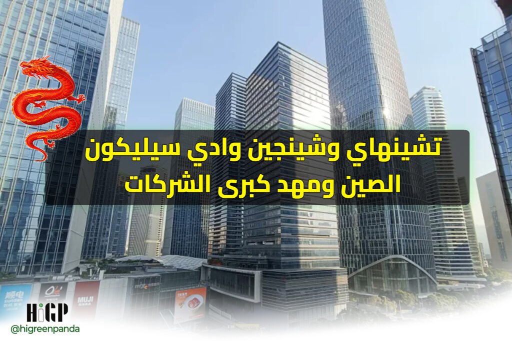 تشينهاي وشينجين وادي سيليكون الصين ومهد كبرى الشركات