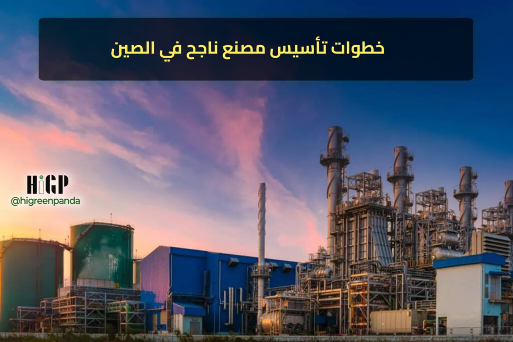 من الألف إلى الياء: خطوات تأسيس مصنع ناجح في الصين