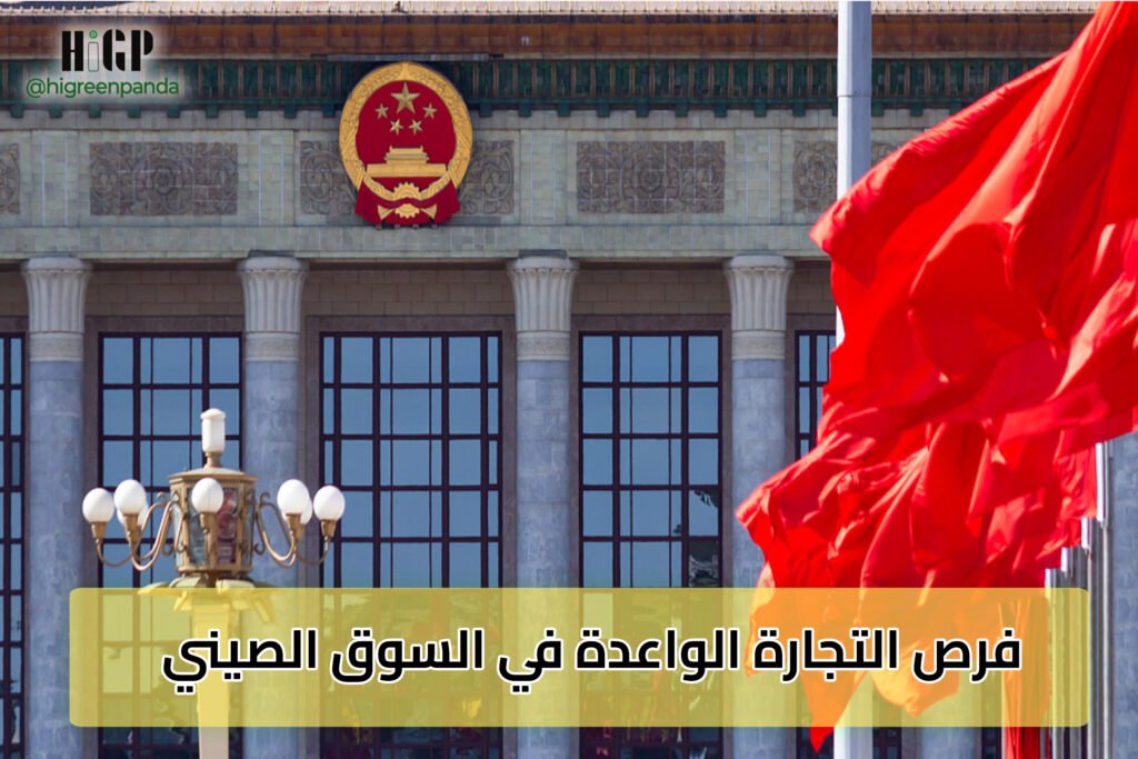 فرص التجارة الواعدة في السوق الصيني: دليل للمستثمرين العرب